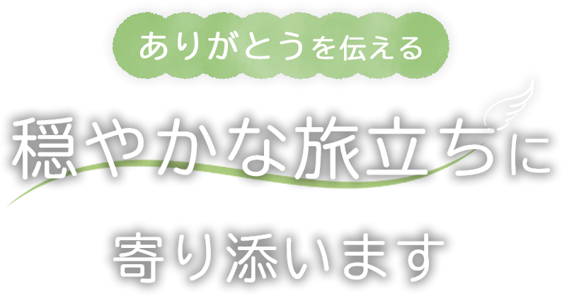 旅立ちに寄り添う深いご供養