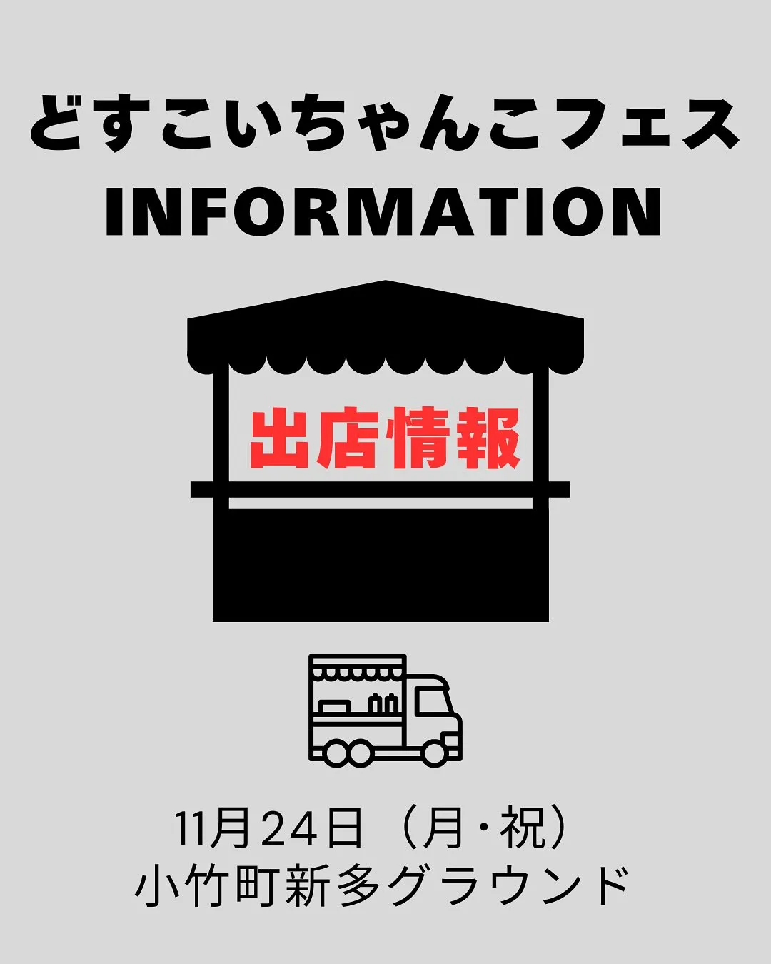 🍲✨どすこいちゃんこフェス出店情報✨🍗