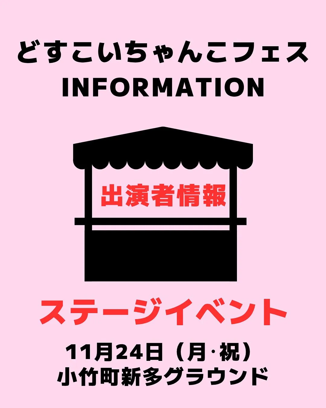 🎉【ステージイベント情報✨】🎉