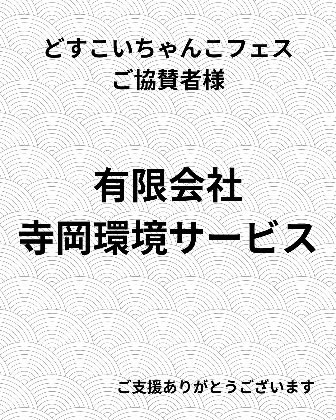 🎉【どすこいちゃんこフェス ご協賛者様のご紹介】🎉