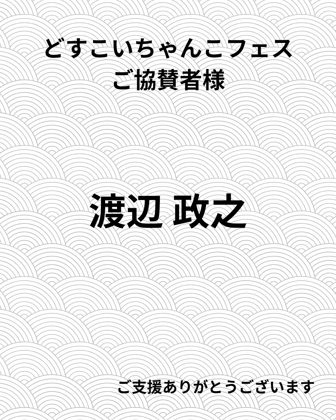🎉【どすこいちゃんこフェス ご協賛者様のご紹介】🎉