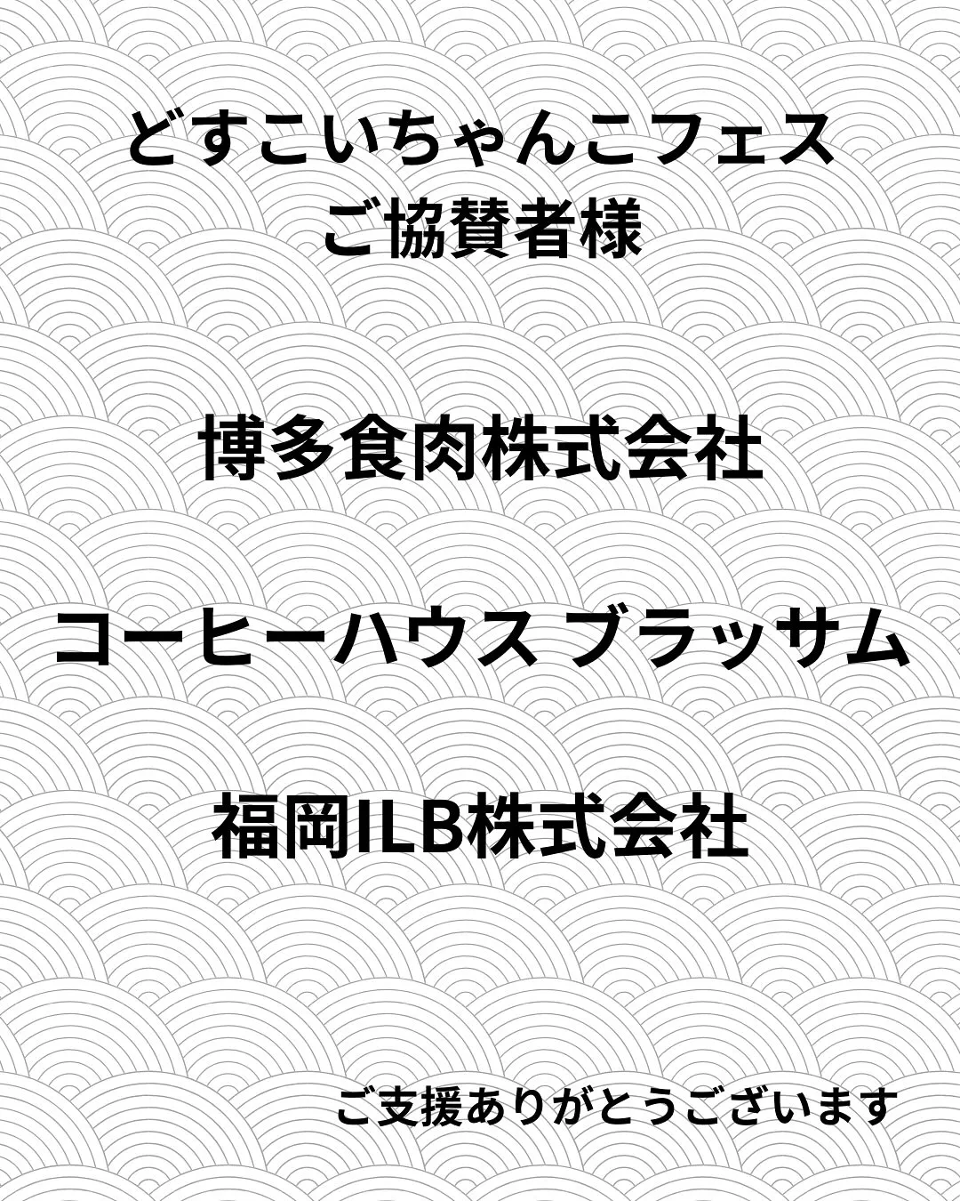 🎉【どすこいちゃんこフェス ご協賛者様のご紹介】🎉