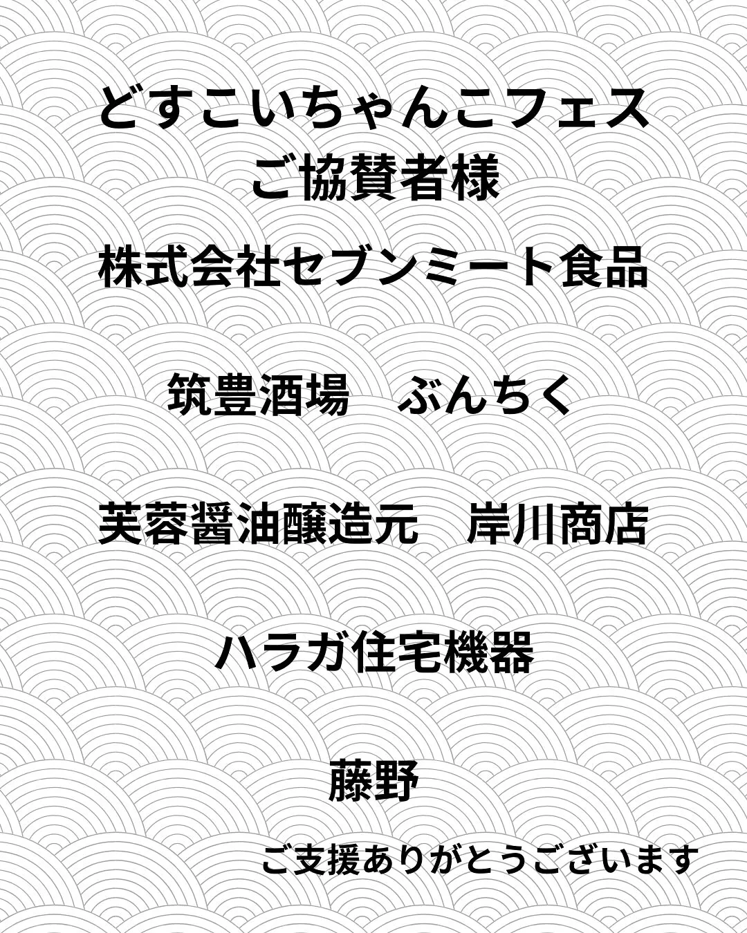 🎉【どすこいちゃんこフェス ご協賛者様のご紹介】🎉