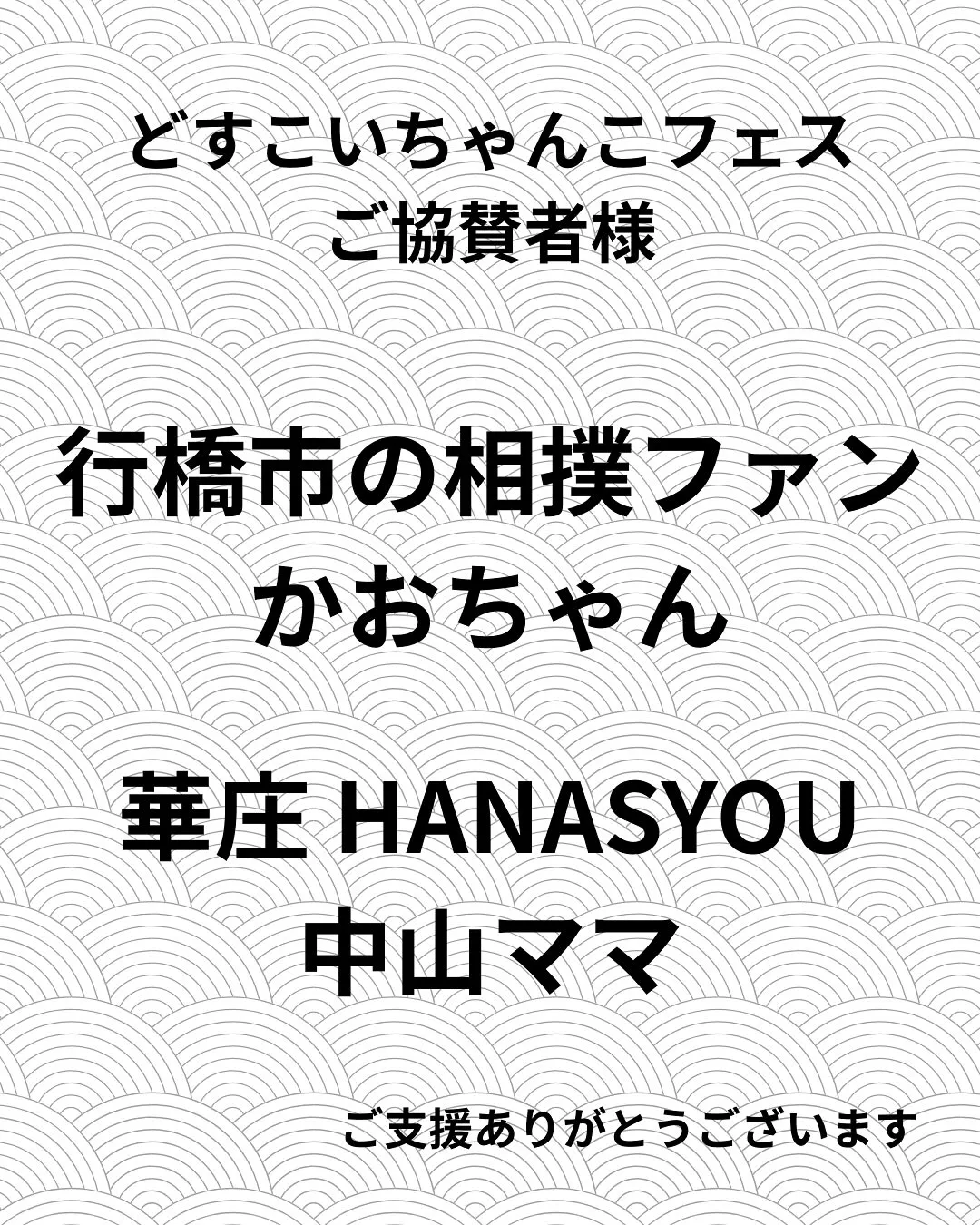 🎉【どすこいちゃんこフェス ご協賛者様のご紹介】🎉