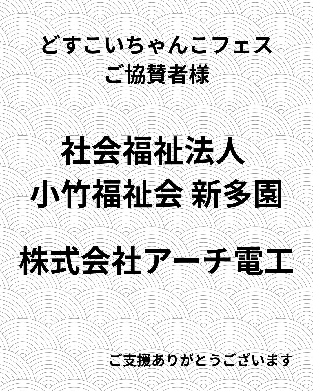 🎉【どすこいちゃんこフェス ご協賛者様のご紹介】🎉