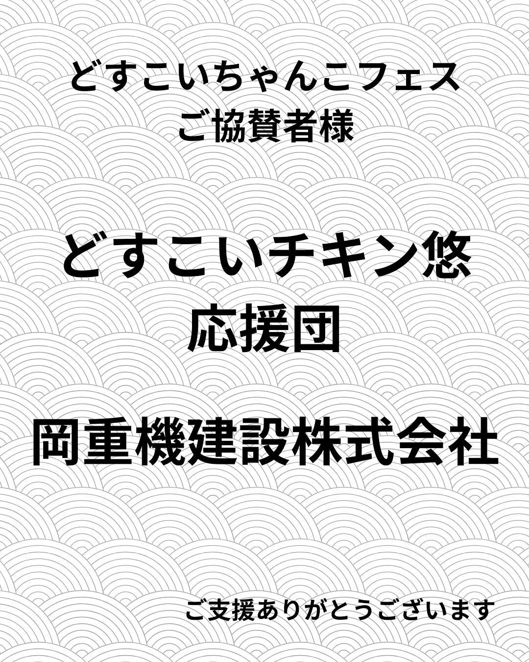 🎉【どすこいちゃんこフェス ご協賛者様のご紹介】🎉