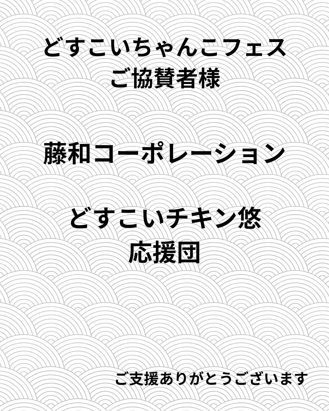 🎉【どすこいちゃんこフェス ご協賛者様のご紹介】🎉