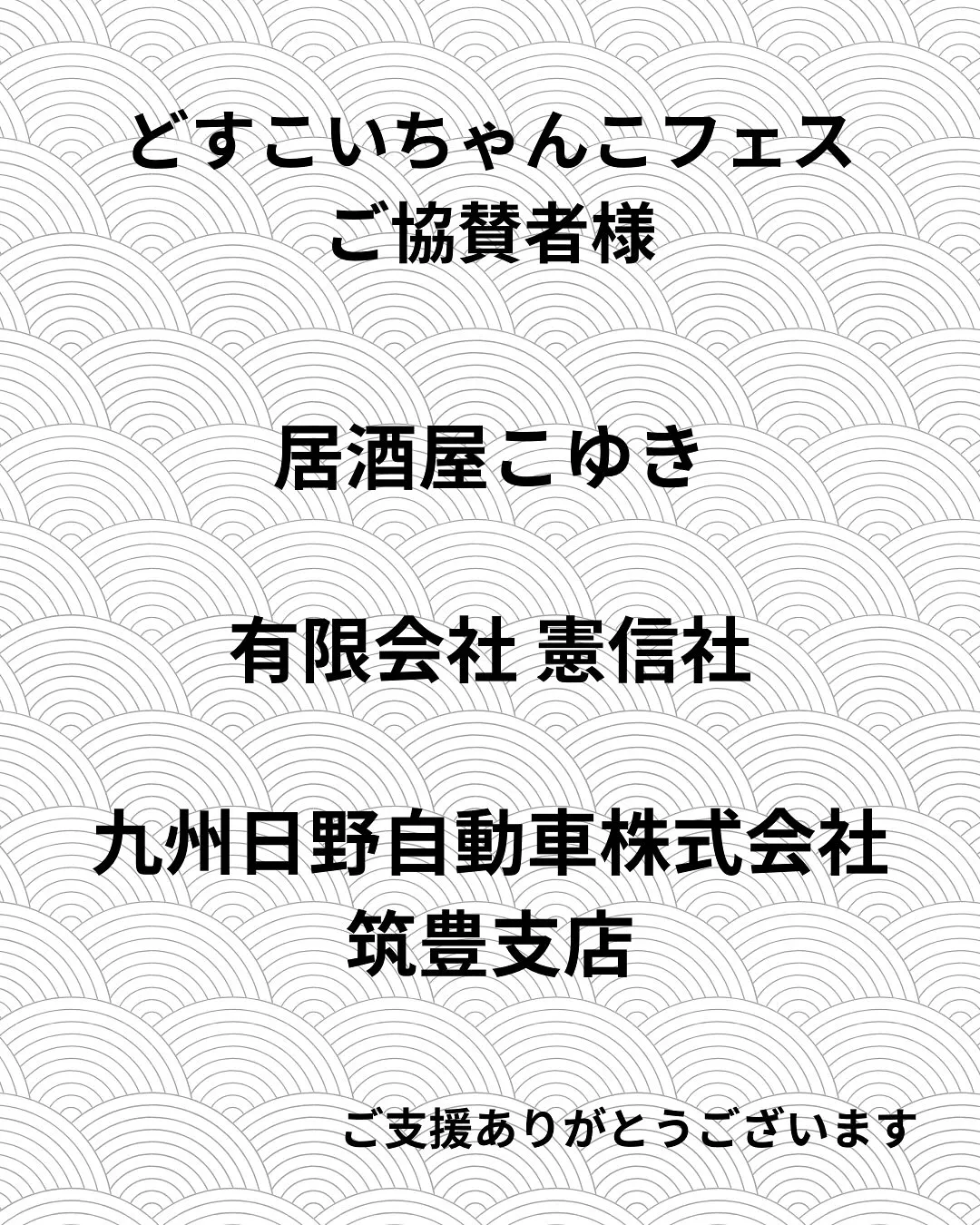 🎉【どすこいちゃんこフェス ご協賛者様のご紹介】🎉