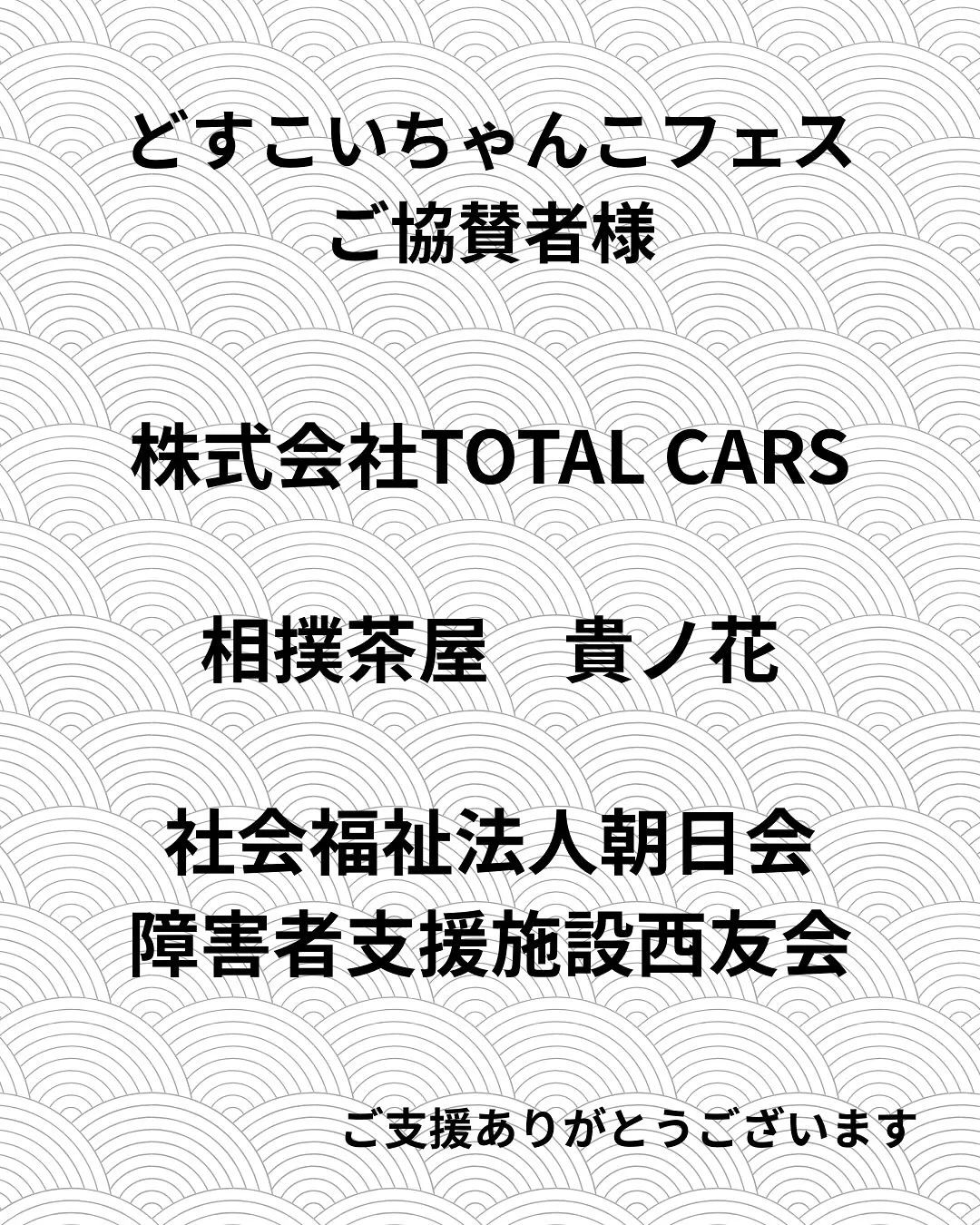 🎉【どすこいちゃんこフェス ご協賛者様のご紹介】🎉