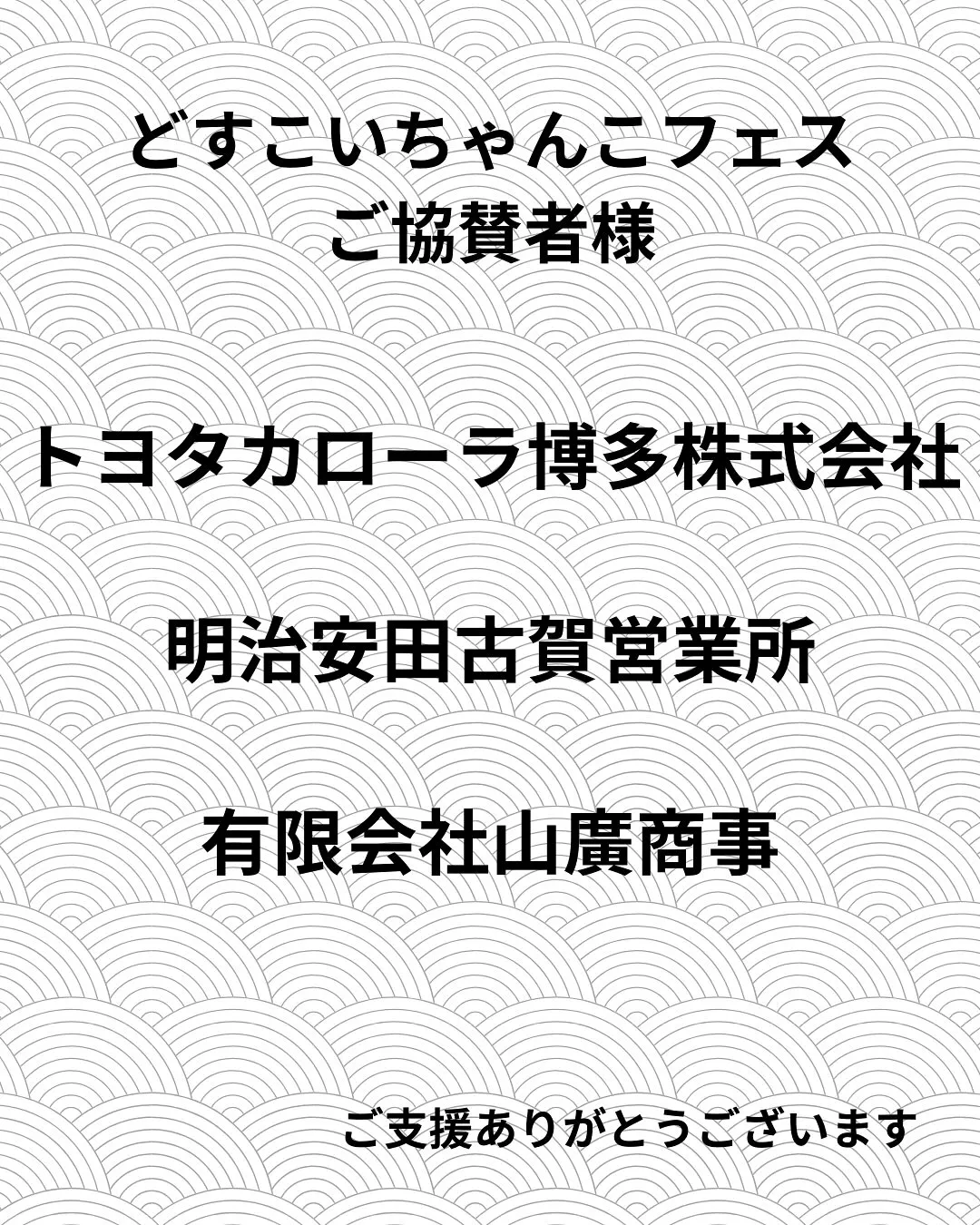 🎉【どすこいちゃんこフェス ご協賛者様のご紹介】🎉