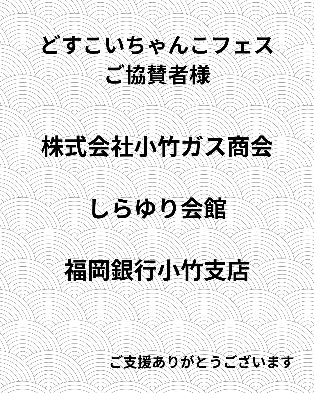 🎉【どすこいちゃんこフェス ご協賛者様のご紹介】🎉