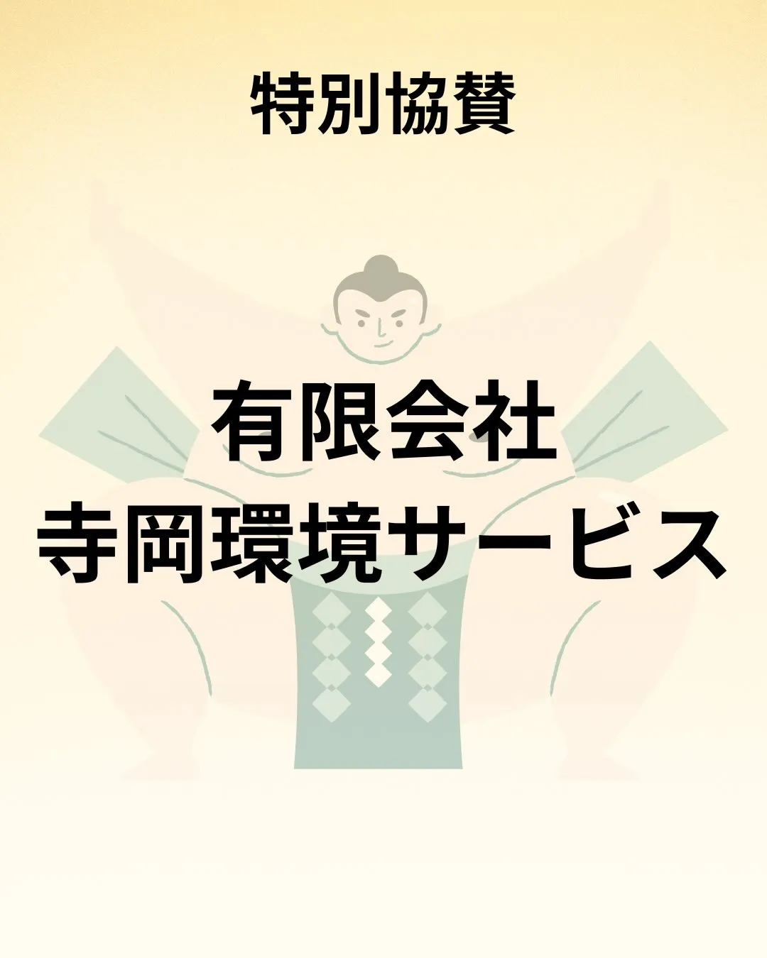 📣【ご協賛者様のご紹介と御礼】📣
