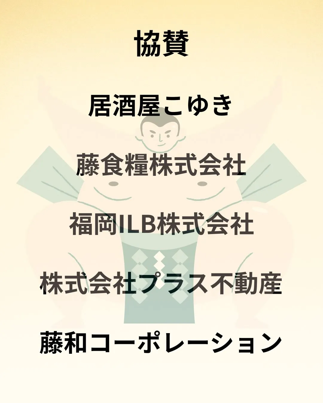 📣【ご協賛者様のご紹介と御礼】📣