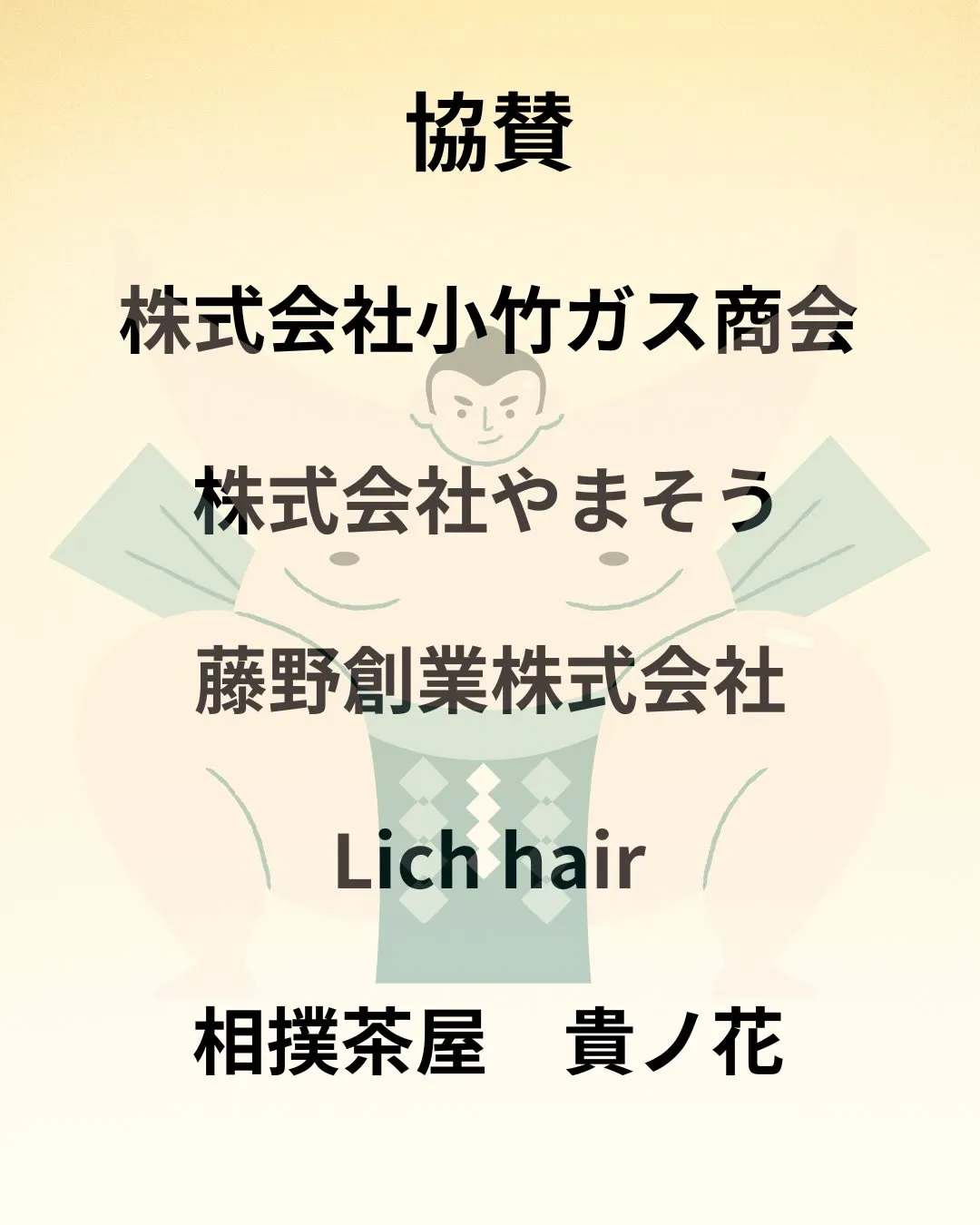 📣【ご協賛者様のご紹介と御礼】📣