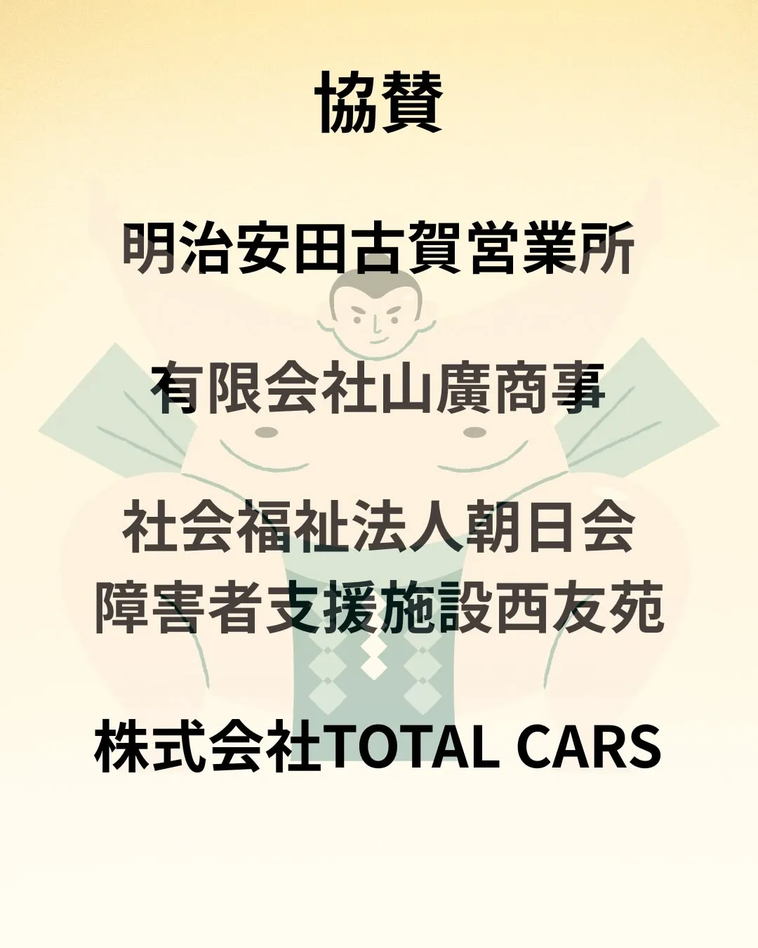 📣【ご協賛者様のご紹介と御礼】📣