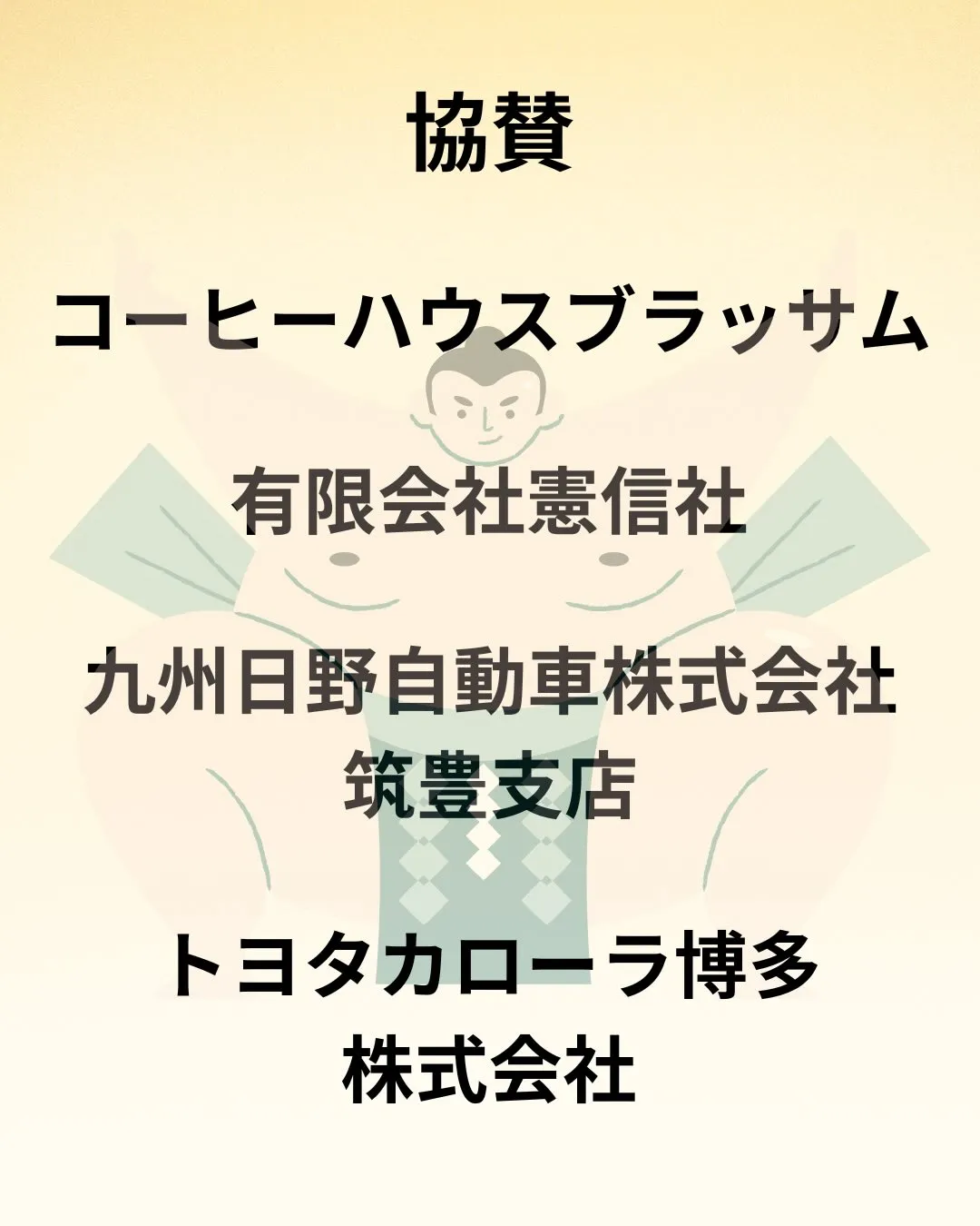 📣【ご協賛者様のご紹介と御礼】📣