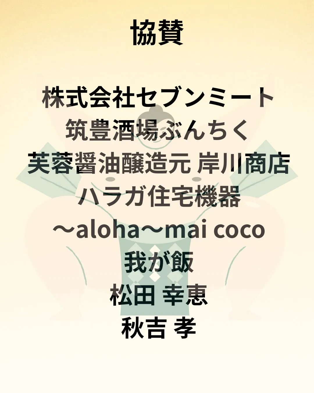 📣【ご協賛者様のご紹介と御礼】📣