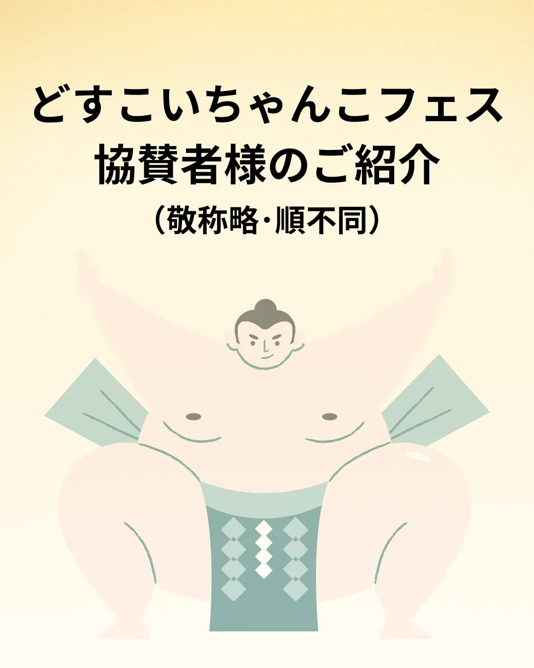 📣【ご協賛者様のご紹介と御礼】📣 ※再掲