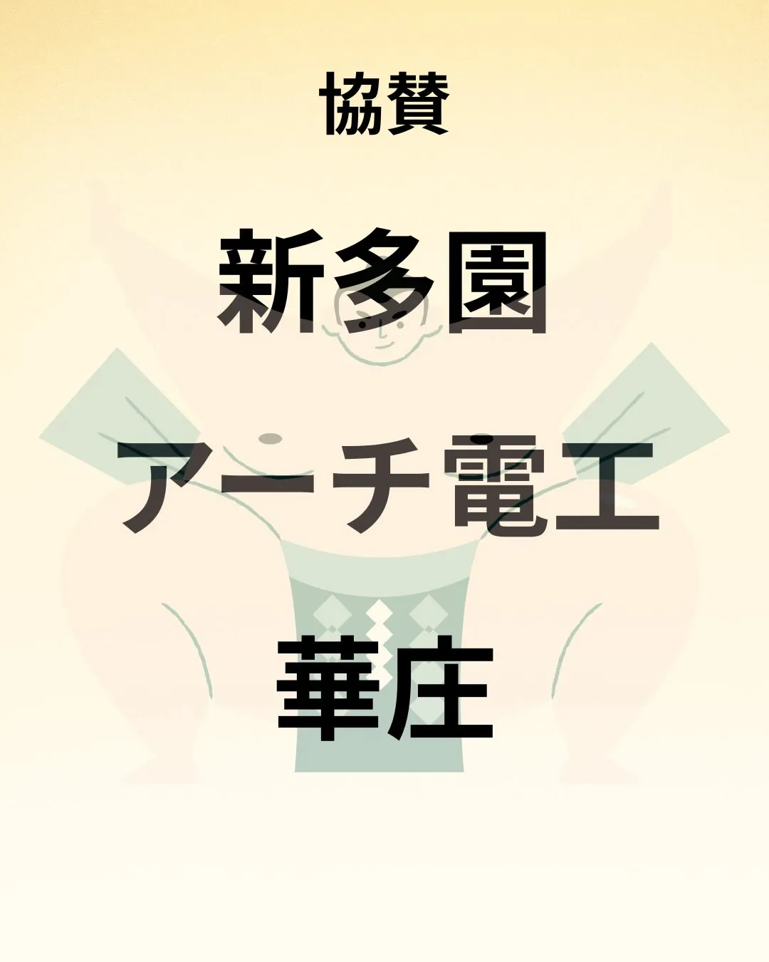 📣【ご協賛者様のご紹介と御礼】📣 ※再掲