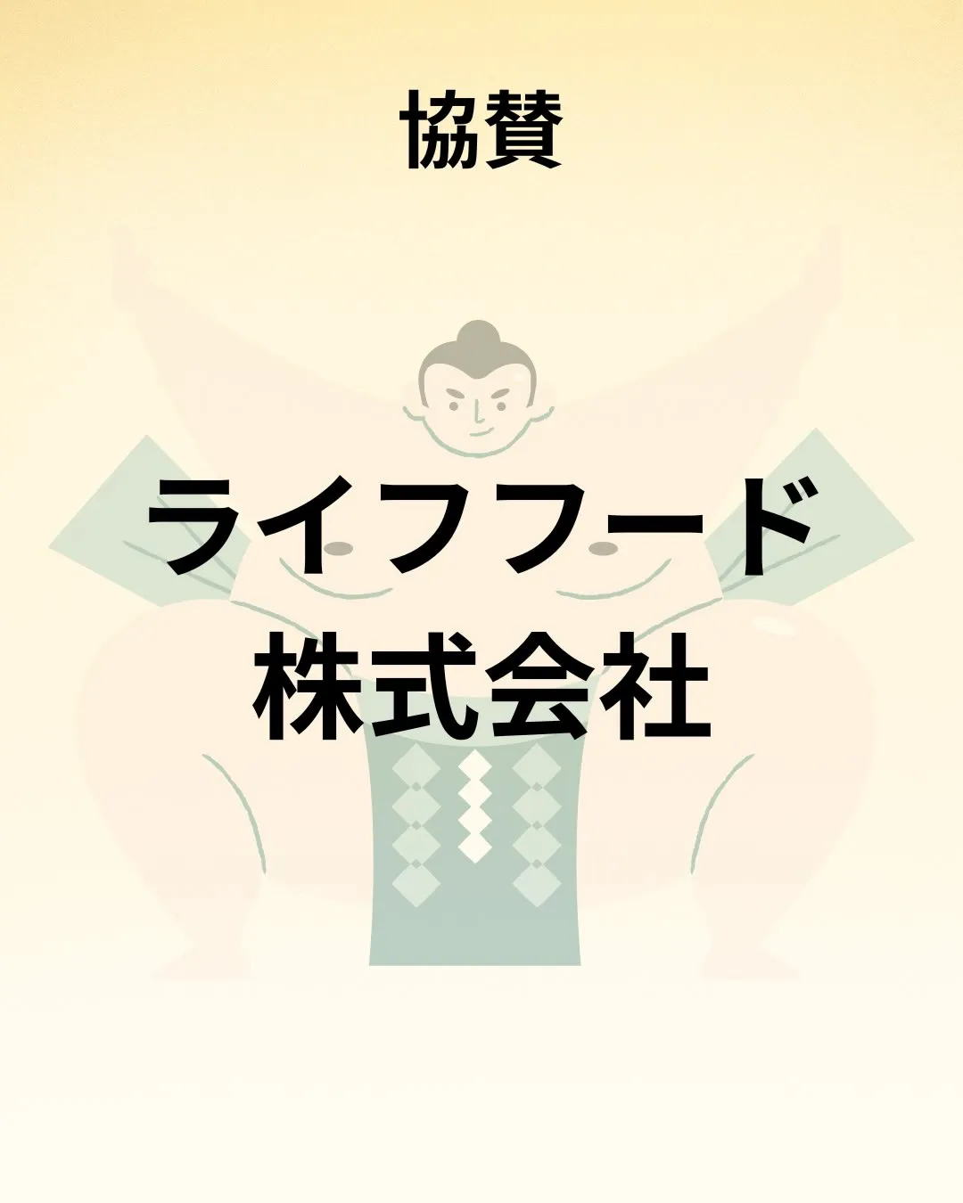 📣【ご協賛者様のご紹介と御礼】📣 ※再掲