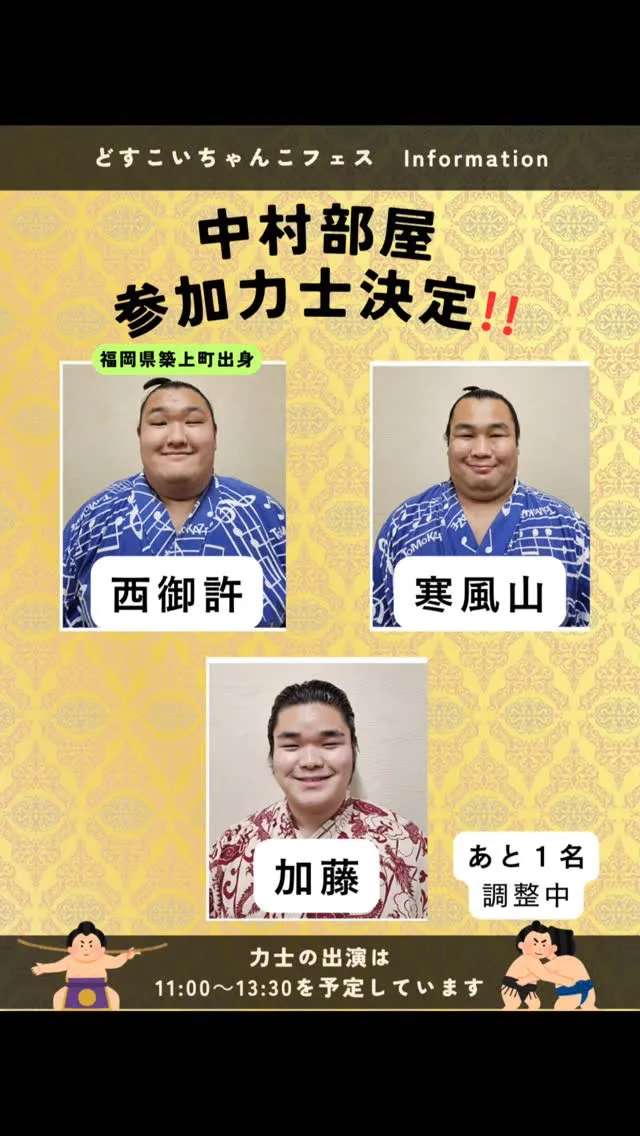 🎉【どすこいちゃんこフェス✨参加力士決定‼️】🎉
